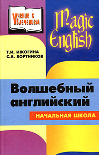 Magic English. Волшебный английский. Книга для учителя начальной школы