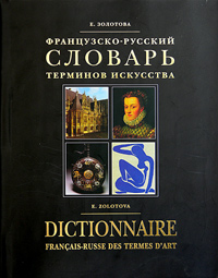 Французско-русский словарь терминов искусства / Dictionnaire francais-russe des termes d'art