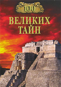 100 великих тайн. Н. Н. Непомнящий, А. Ю. Низовский