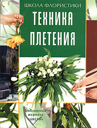 Техника плетения. Татьяна Локрина