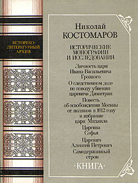 Костомаров, Н. И. Исторические монографии и исследования: в 2 кн