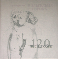 120 дней любви. Музей эротики Вильгельма Шенрока