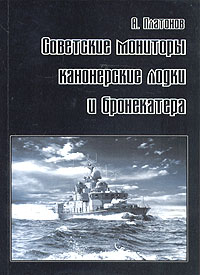 Советские мониторы, канонерские лодки и бронекатера. Часть II