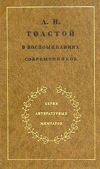 Л. Н. Толстой в воспоминаниях современников. В двух томах. Том 2
