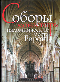 Соборы, монастыри, паломнические места Европы