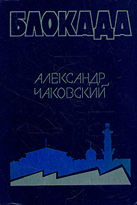 Блокада. Роман в трех томах, пяти книгах. Том 2. Книга 3, 4