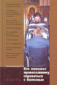 Рецензии на книгу Кто поможет православному справиться с болезнью