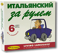 Итальянский за рулем. Начальный и средний уровень (6 CD)