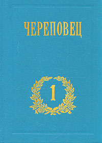 Череповец. Краеведческий альманах. Выпуск 1