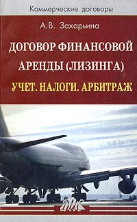 Договор финансовой аренды (лизинга). Учет. Налоги. Арбитраж