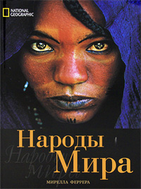 National Geographic. Народы мира. Мирелла Феррера