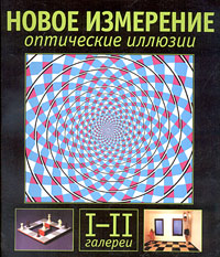 Новое измерение. Оптические иллюзии. I-II галереи