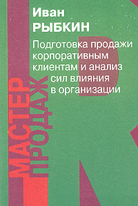 Подготовка продажи корпоративным клиентам и анализ сил влияния в организации