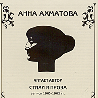 Анна Ахматова. Стихи и проза (аудиокнига CD)