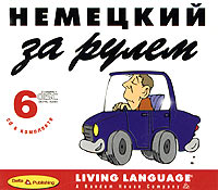 Немецкий за рулем. Начальный и средний уровень (6 CD)