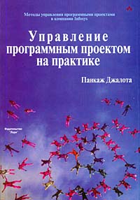 Управление программным проектом на практике. Панкаж Джалота