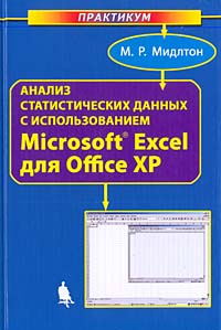 Анализ статистических данных с использованием Microsoft Excel для Office XP М. Р. Мидлтон купить читать скачать онлайн - BookMix.ru