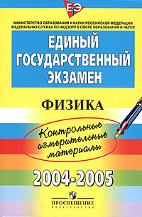 Единый государственный экзамен 2004-2005. Контрольные измерительные материалы. Физика