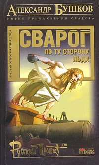 Сварог. По ту сторону льда