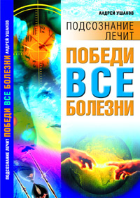 Победи все болезни. Андрей Ушаков