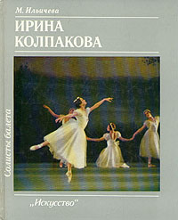 Солисты балета. Ирина Колпакова