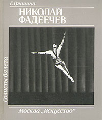 Солисты балета. Николай Фадеечев