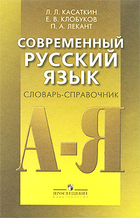 Современный русский язык. Словарь-справочник. Л. Л. Касаткин, Е. В. Клобуков, П. А. Лекант