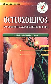 Книга остеохондроз позвоночника Книга остеохондроз позвоночника