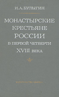 Монастырские крестьяне России в первой четверти XVIII века