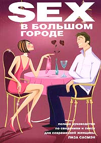 Sex в большом городе Sex в большом городе