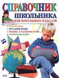 Справочник школьника для начальных классов: Математика. Русский язык. Чтение и развитие речи. Природоведение