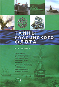 Тайны Российского флота