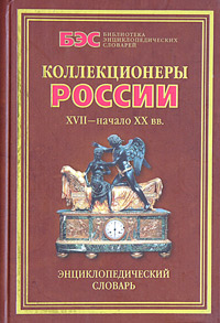 Коллекционеры России XVII - начала XX веков, Н. М. Полунина Коллекционеры России XVII - начала XX веков, Н. М. Полунина