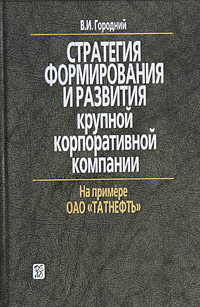 Стратегия формирования и развития крупной корпоративной компании. На примере ОАО Татнефть12296407 Стратегия формирования и развития крупной корпоративной компании. На примере ОАО Татнефть12296407В книге на основе обобщения опыта крупной нефтяной компании ОАО Татнефть впервые в отечественной литературе рассматриваются содержание корпоративности как экономической категории, принципы управления компанией, результаты их использования. Автор книги - один из руководителей этой компании. Особое внимание уделяется нетипичной для России модели образования приватизированной нефтяной компании с сохранением в составе ее акционеров государства. Доказывается, что такое решение содействует развитию компании на корпоративных принципах, росту ее капитализации, рациональному использованию недр, экономическому и социальному развитию Республики Татарстан и страны в целом. Корпоративные принципы управления, в частности финансовая прозрачность, позволили Татнефти первой среди других российских компаний включиться в листинг трех крупнейших фондовых бирж мира - вначале Лондонской и Нью-Йоркской, а затем и Франкфуртской. Благодаря этому обстоятельству были привлечены не только...