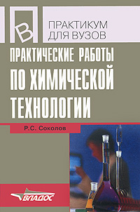 Практические работы по химической технологии12296407 Практические работы по химической технологии12296407Пособие обеспечивает практическую работу студентов на семинарских занятиях, их самостоятельную домашнюю работу над индивидуальными заданиями и выполнение лабораторного практикума. Состоит из трех разделов. В первом разделе приводятся планы семинаров и освещается методика работы на них, во втором представлены тексты комплексных домашних заданий и указания по их выполнению, третий раздел представляет руководство по выполнению лабораторного практикума. Предназначено для студентов химических и биолого-химических специальностей педагогических вузов.