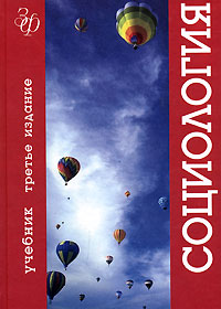 Социология12296407 Социология12296407Основная цель учебника - помочь изучающим курс социологии научно осмыслить сложные явления и процессы современной общественной жизни, чтобы сознательно ориентироваться в них, а также разобраться в существующих социологических теориях. Содержание и структура учебника дают представление о существующих уровнях социологического знания, которые отражают соответствующие уровни анализа социальных явлений. Для студентов вузов, учащихся колледжей, лицеев и школ, для всех, интересующихся проблемами развития и жизни общества.