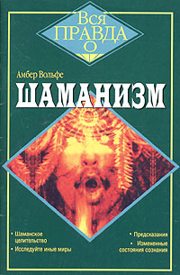Шаманизм. Амбер Вольфе