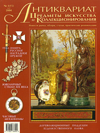 Антиквариат, предметы искусства и коллекционирования, № 3, март 2004