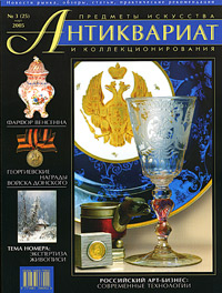 Антиквариат, предметы искусства и коллекционирования, № 3, март 2005 (+CD-ROM)