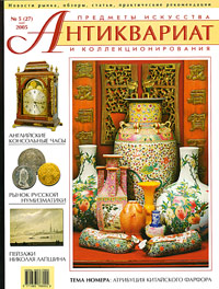 Антиквариат, предметы искусства и коллекционирования, № 5, май 2005