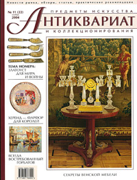 Антиквариат, предметы искусства и коллекционирования, № 11, ноябрь 2004