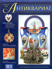 Антиквариат, предметы искусства и коллекционирования, № 10, октябрь 2004