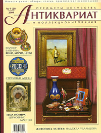 Антиквариат, предметы искусства и коллекционирования, № 9, сентябрь 2004