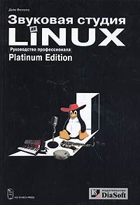 Звуковая студия в Linux . Руководство профессионала (+ CD-ROM)