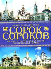 Сорок сороков. Краткая иллюстрированная история всех московских храмов. В 4 томах. Том 4. Окраины Москвы. Инославие