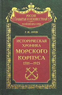Историческая хроника Морского корпуса. 1701-1925 годы