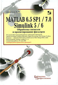 MATLAB 6. 5 SP1/7 + Simulink 5/6. Обработка сигналов и проектирование фильтров