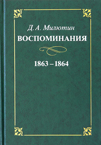 Д. А. Милютин. Воспоминания. 1863-1864
