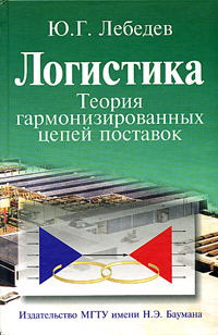 Логистика. Теория гармонизированных цепей поставок