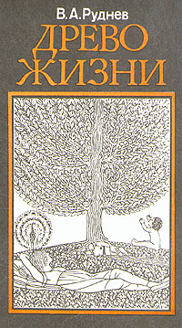 Купить Древо жизни, В. А. Руднев